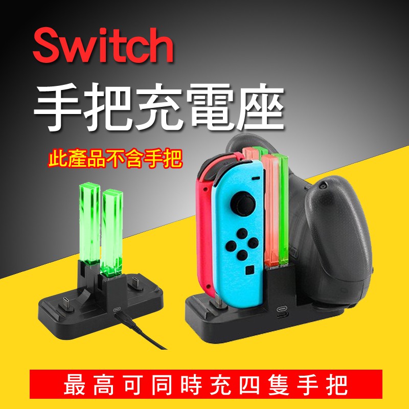 燈號顯示 NS ns switch pro 手把 joycon 充電底座 充電座 蝦皮購物