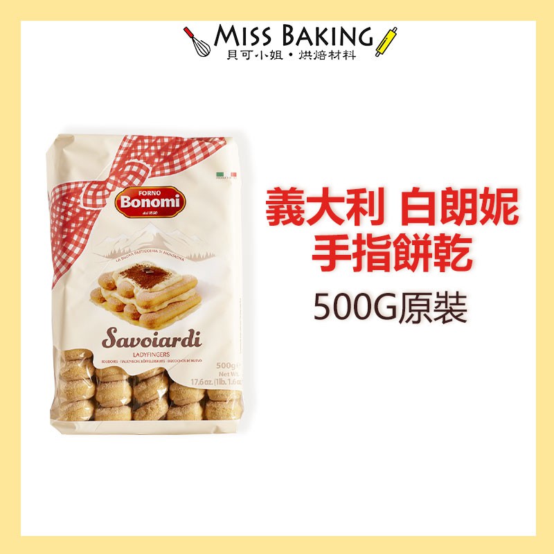 Miss Baking 義大利 白朗妮 手指餅乾 Bonomi 提拉米蘇 lady finger 500G 拇指餅乾 蝦皮購物