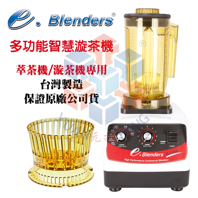 e.blenders EJ816智慧型漩茶機(奶蓋機/奶霜機/萃茶機/淬茶機/雪克機/奶泡機/冰沙機/果汁機)保證台灣貨 蝦皮購物
