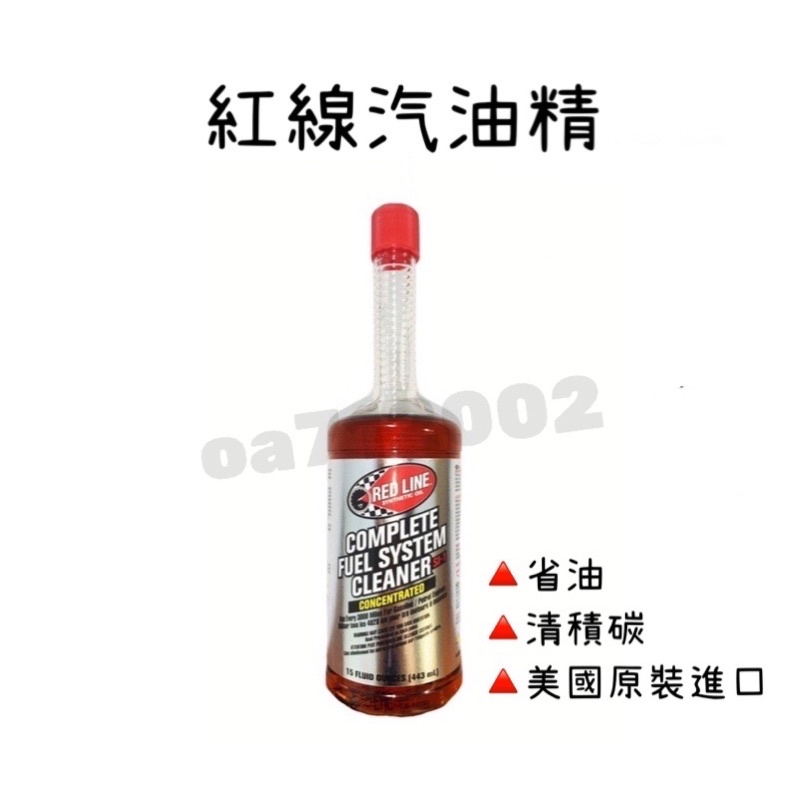 紅線 汽油精