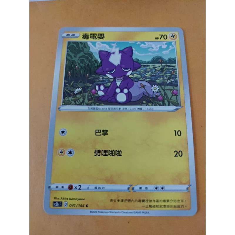 ptcg ac2b f 041 毒電嬰 蝦皮購物