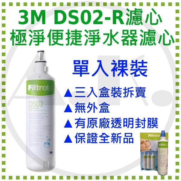 3m ds02r 極淨便捷淨水濾心 ds02 ds03適用 另售通用濾心 ap2c405sg 濾心 降低水垢 BeeCost