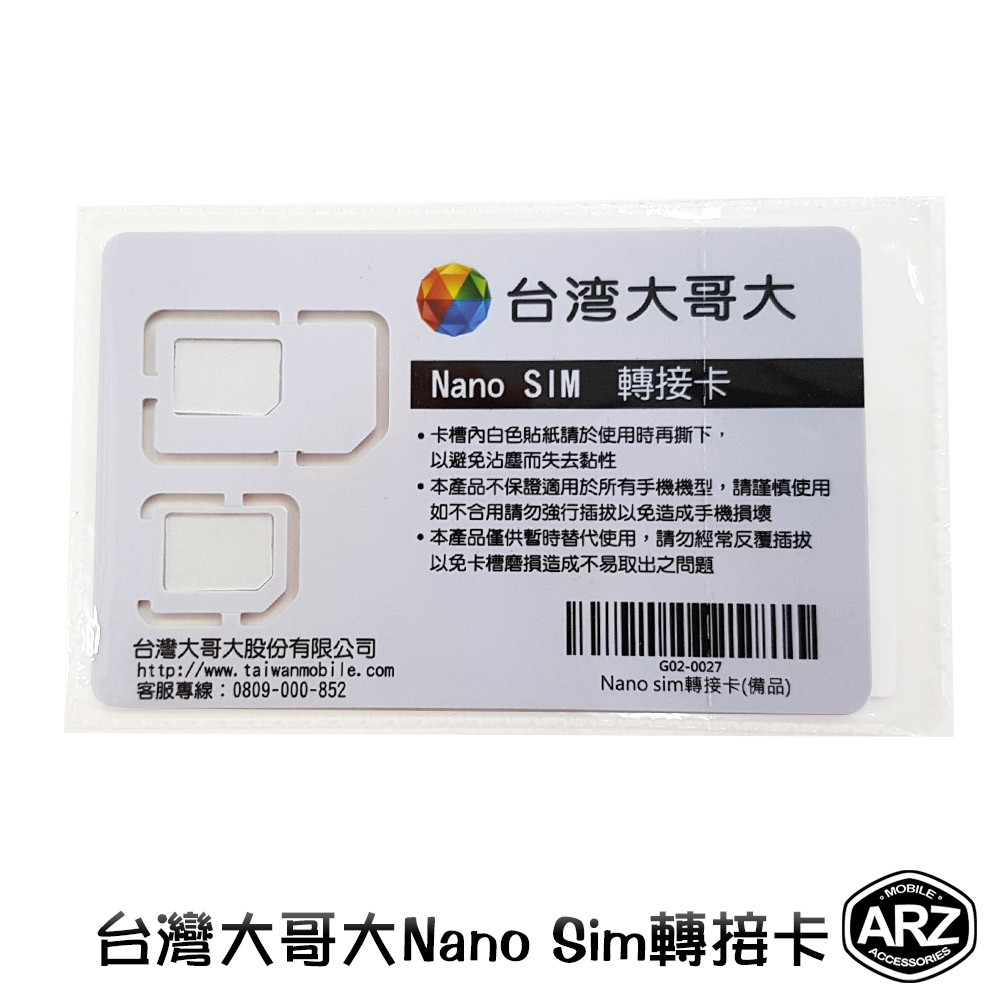 台灣大哥大換nano sim卡