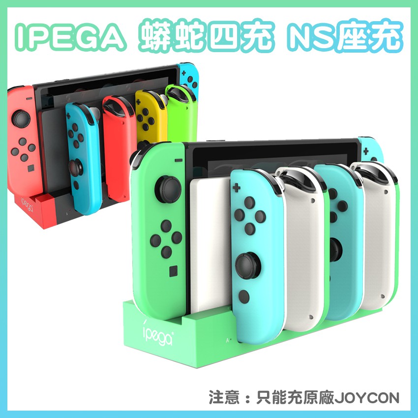 2色可選 ipega9186 蟒蛇四充 NSwitch JoyCon 充電底座 SWITCH手把 座充 板橋超