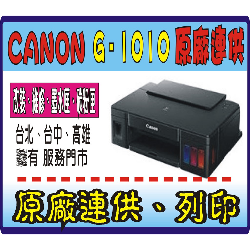 【免運 含稅送行動電源】 Canon G1010 原廠保固 2年《原廠連供+ 8瓶原廠墨水+初始化》L3110