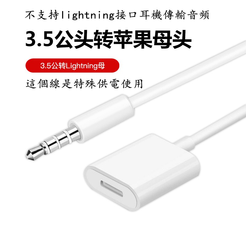 LIGHTNING母轉公3.5MM的價格推薦 2021年7月 比價比個夠BigGo