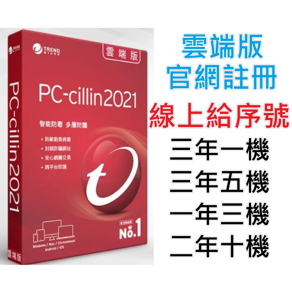 PCcillin 2021 2022 雲端版 / 3年5台 / 3年3台 / 趨勢科技 防毒軟體 Win10 蝦皮購物