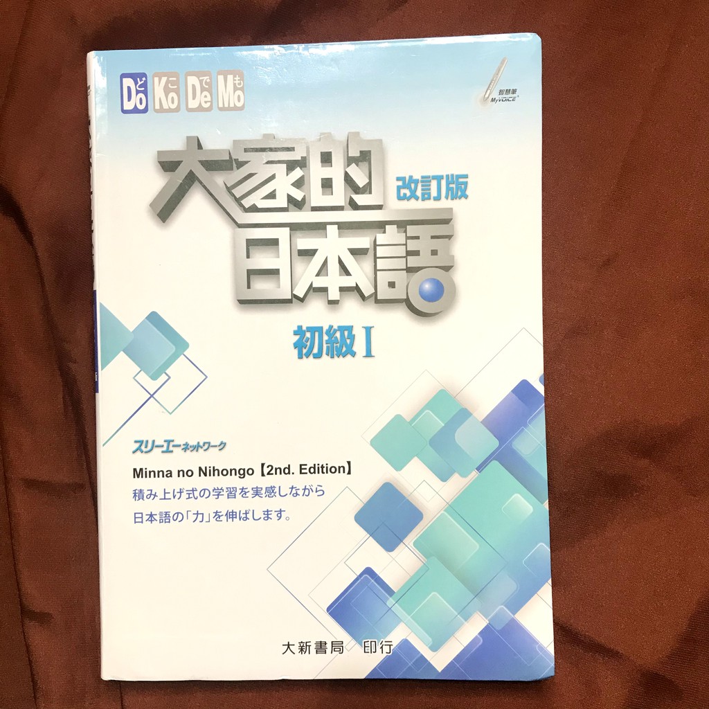 大家的日本語 初級Ⅰ 改訂版的價格推薦 第 2 頁 2021年2月 比價比個夠BigGo