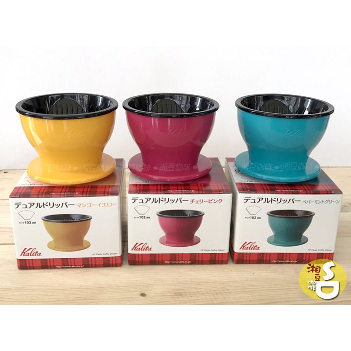 湘豆咖啡【現貨出清】附發票 Kalita Dual Dripper糖果色雙層濾杯/濾杯/咖啡濾杯 24人份 蝦皮購物