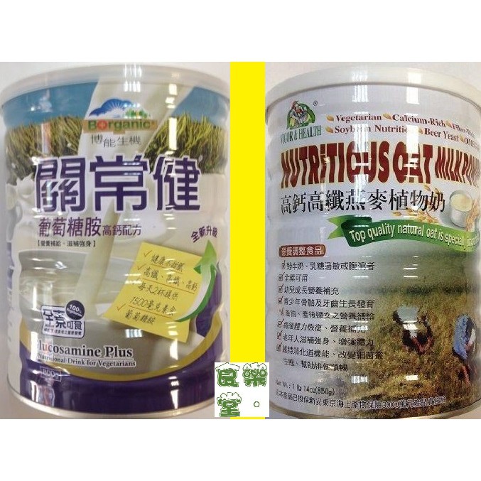 1罐免運團購指定2罐 最新現貨 植物奶 博能生機 關常健 葡萄糖胺高鈣配方 800g/罐 蝦皮購物