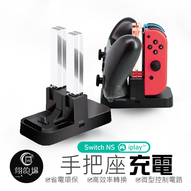 switch NS 手把座充 充電底座 JOYCON PRO 手把充電座 iplay™原裝 任天堂 搖桿充電座 蝦皮購物