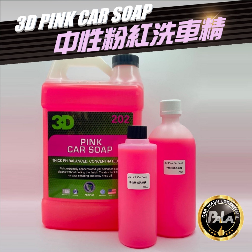 【PALA】3D PINK CAR SOAP 粉紅洗車精 中性 高發泡 洗車精 250ml 500ml 分裝 蝦皮購物