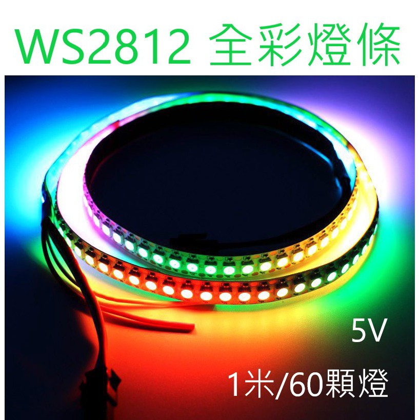 [創客市集]WS2812 5V 5050燈條 1米60燈 跑馬 流水 Arduino 全彩幻 蝦皮購物
