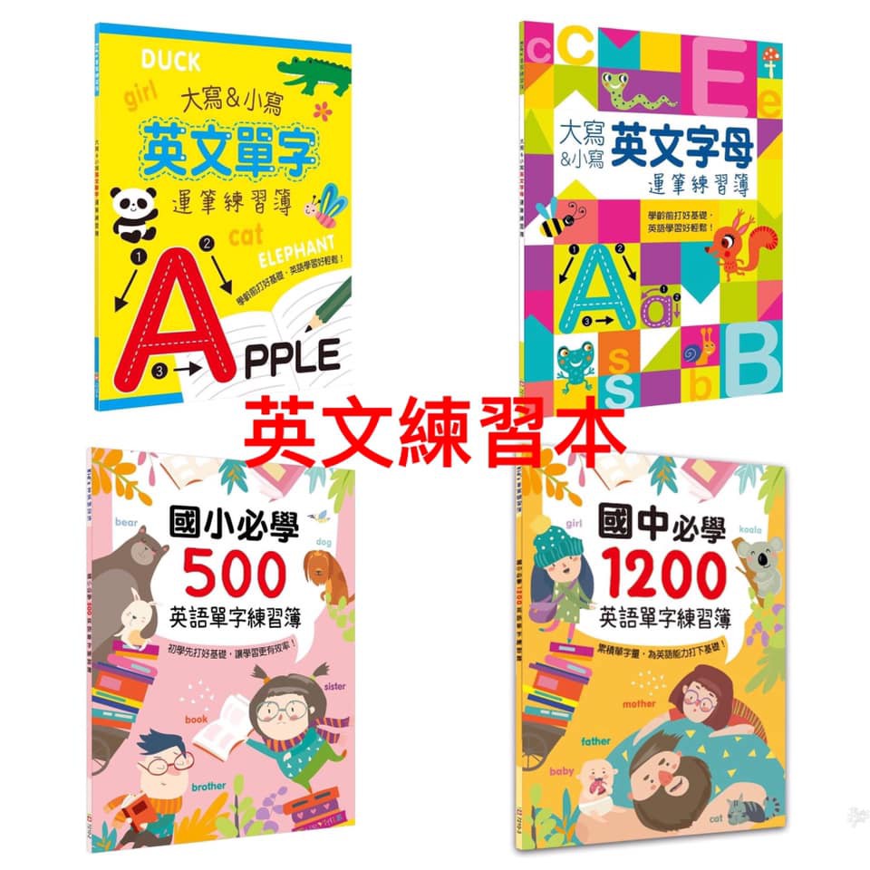 幼福大寫&小寫英文字母運筆/國小必學500/1200英語單字練習簿【讓孩子用標準英文字體練習書寫，加深記憶】 蝦皮購物