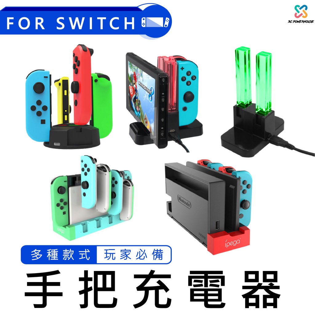 【台灣現貨】SWITCH 手把充電座 PRO手把充電 手把座充 充電底座 joycon switch充電座 手把充電