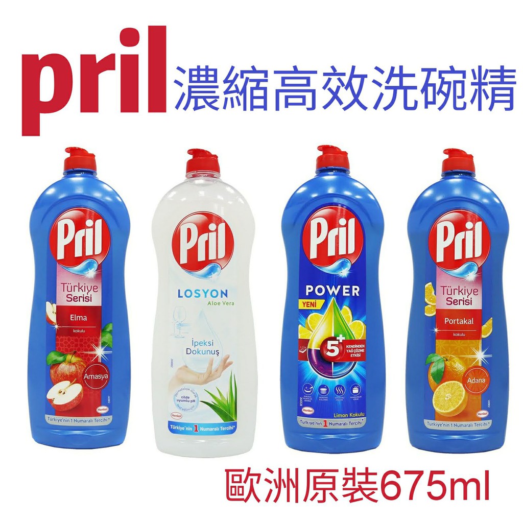 🌌正品現貨🌌 Pril 濃縮高效能洗碗精 德國原裝進口 675g 2020新版 蘋果/石榴/檸檬/柑橘 蝦皮購物