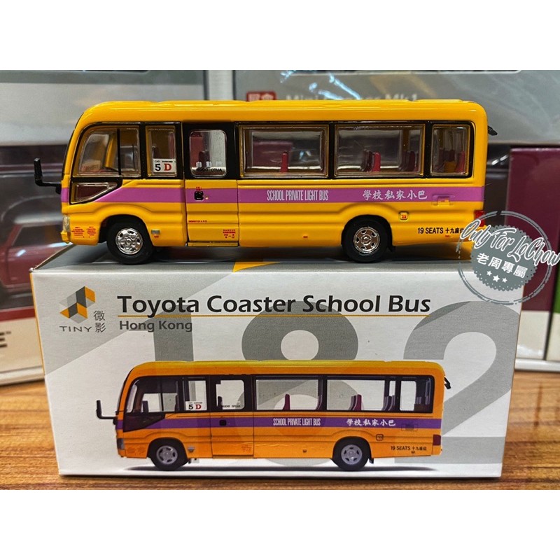 現貨 老周微影 Tiny 182 Toyota Coaster School bus 校車 私家巴士 公車 合金模型車 蝦皮購物