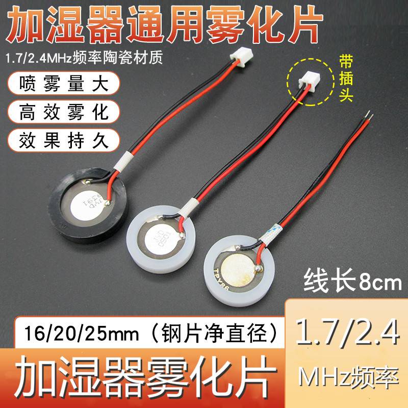 通用型加濕器霧化片換能片16/20/25mm壓電陶瓷片超聲波振盪器配件 蝦皮購物
