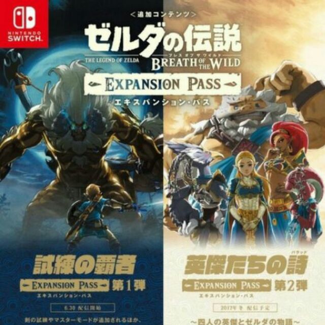 🇺🇸 Switch Zelda DLC 薩爾達傳說 曠野之息 擴充票 兌換序號 任天堂 NS 蝦皮購物