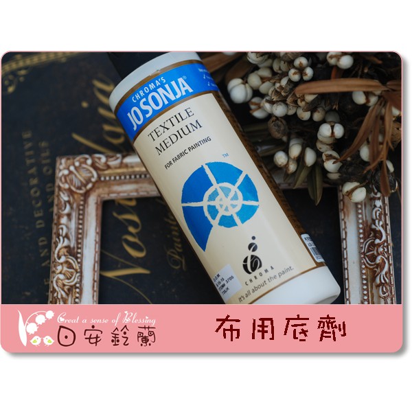日安鈴蘭 ＊╯ 彩繪 蝶古巴特 材料Jo Sonja Textile Medium 布用底劑 蝦皮購物