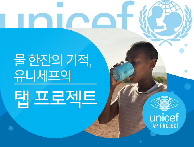 윤디자인 블로그 물 한잔의 기적, 유니세프의 '탭 프로젝트'를 아시나요?