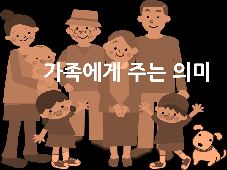 [가족자원봉사2] 가족자원봉사가 가족에게 주는 효과성