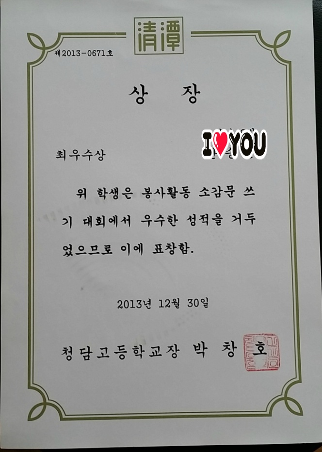 교내 봉사활동소감문쓰기 대회 최우수상 수상
