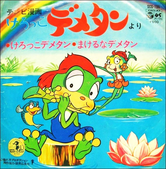 개구리 왕눈이. けろっこデメタン. Demetan Croaker. The Boy Frog. 1973