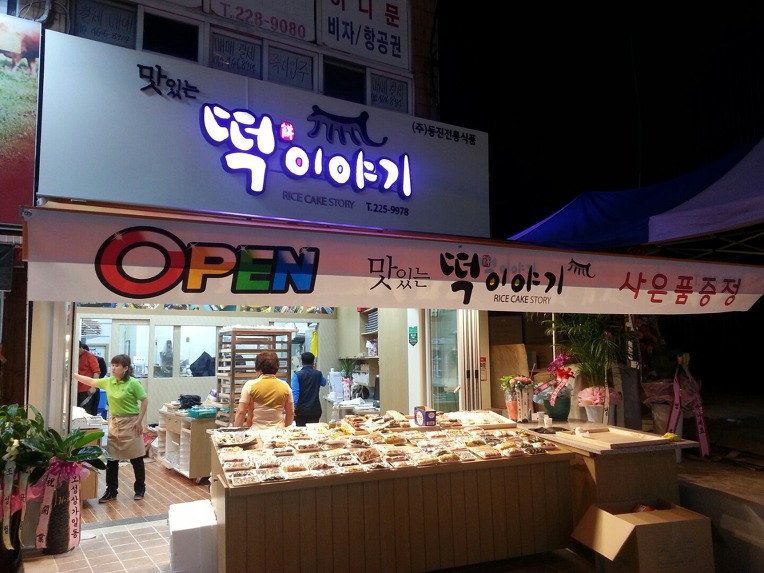 전주 떡이야기...떡집인테리어