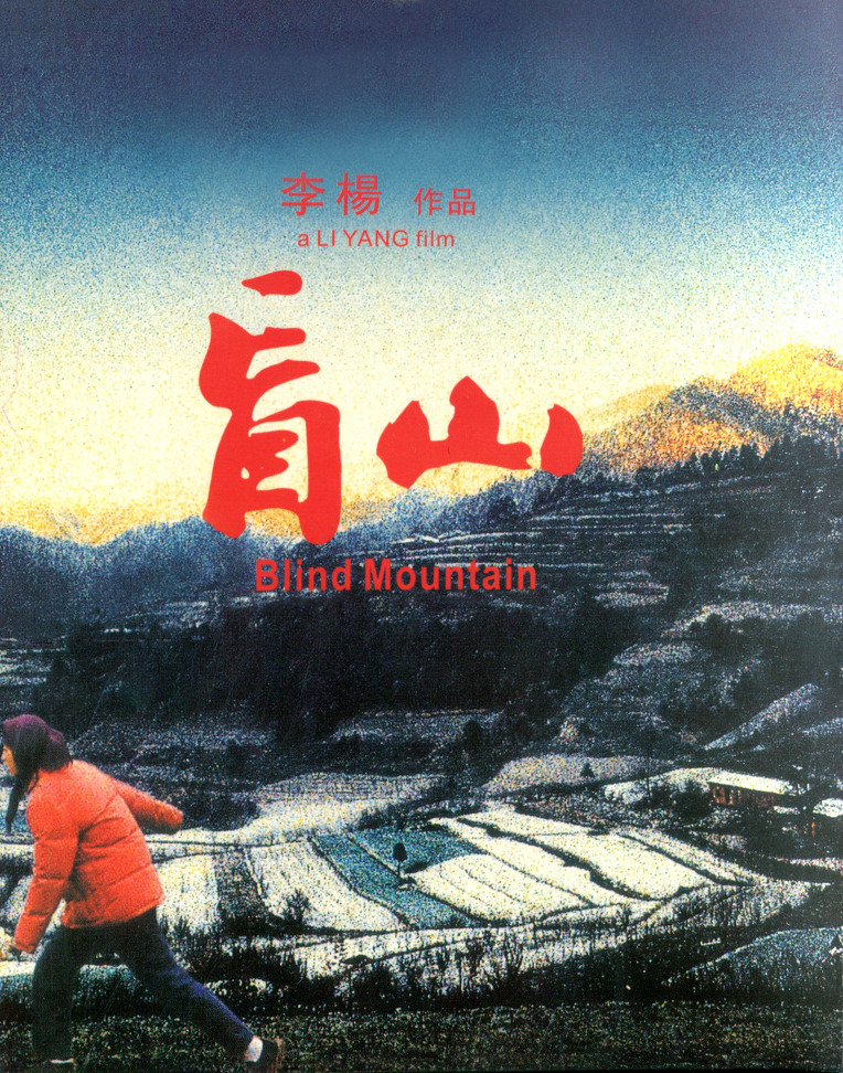 블라인드 마운틴. 盲山. Blind Mountain. 2007