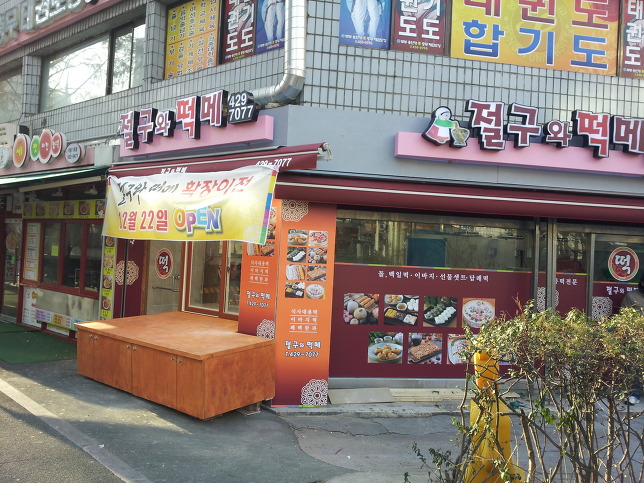 의왕시...절구와떡메 떡집인테리어