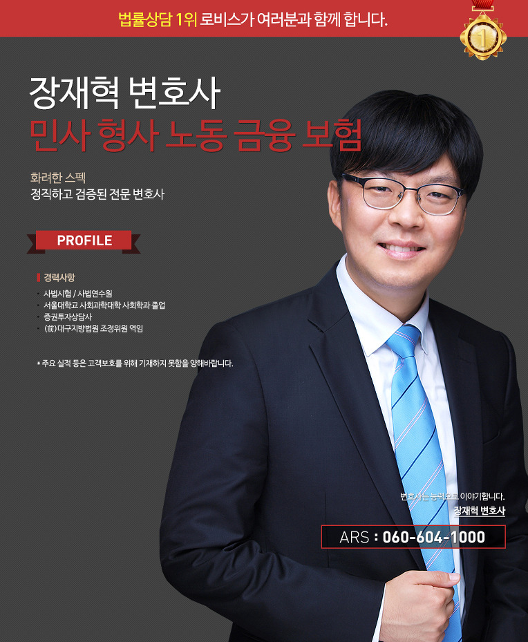 전화법률상담 로비스 장재혁변호사