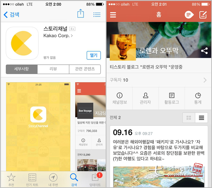 카카오 '스토리채널' 개설은 이제 누구나 가능! 로렌과 오뚜막