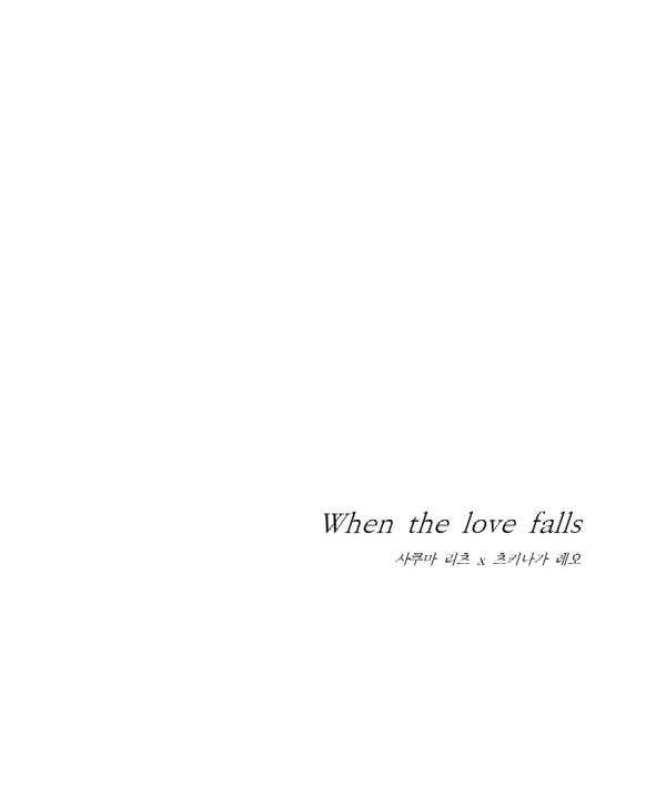 [리츠레오] When the love falls