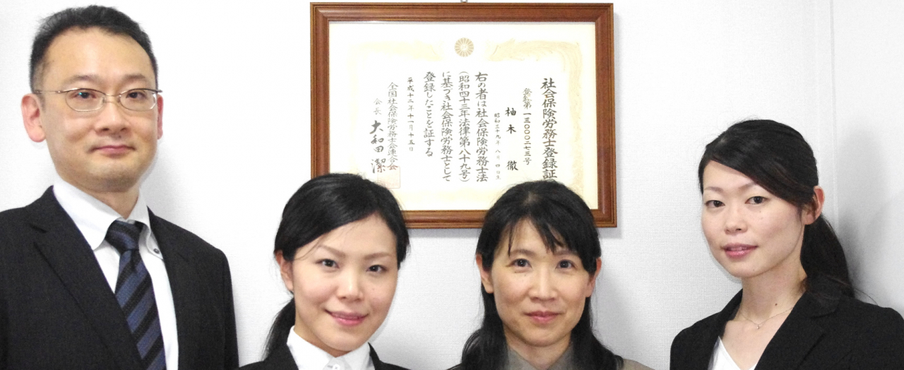 （東京都豊島区）柚木社会保険労務士事務所 社会保険労務士（社労士）の求人・転職ならヒビコレ