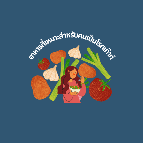 อาหารโรคเก๊าท์