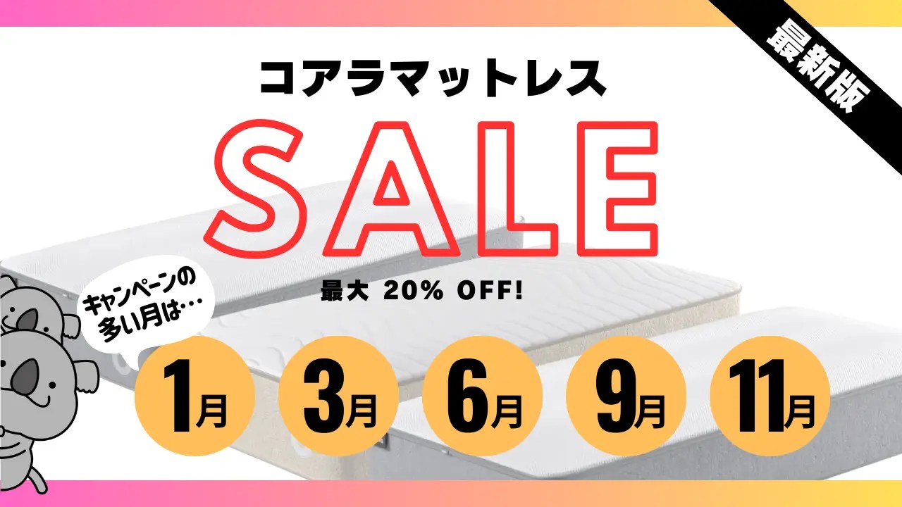 コアラマットレスのセールはいつ？最新キャンペーン情報と割引クーポン【2023年12月更新】 マットレス調査部