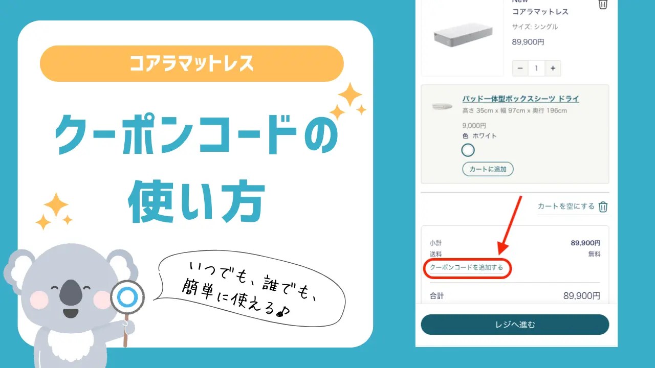 コアラマットレスのクーポンコードの取得方法と使い方。実際の画面を見ながら解説！ マットレス調査部
