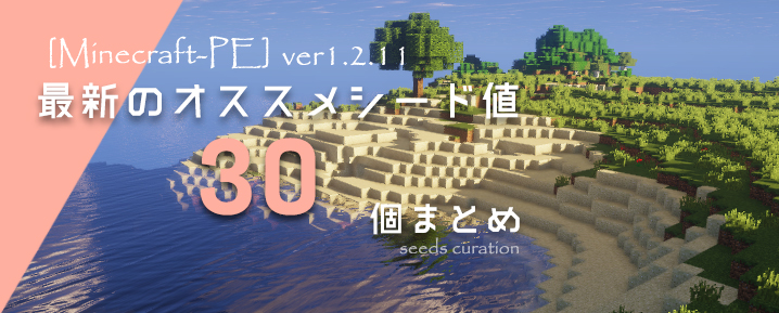 マインクラフトPe】島の村スポーンや村人の半分がゾンビの村など縛りプレイ用シード値リスト | Laboホンテン マイクラPe】Ver1.2.11に対応しているオススメシード値30個まとめ | マイクラモール