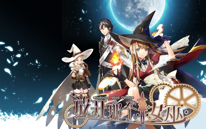 中世ファンタジーラノベ原作の気になる新作中国アニメ「放開那个女巫 Release that Witch」PV公開