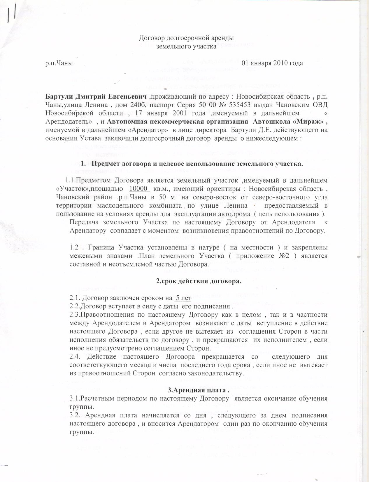 Договор аренды земельного участка Автошкола "Мираж" — Чаны