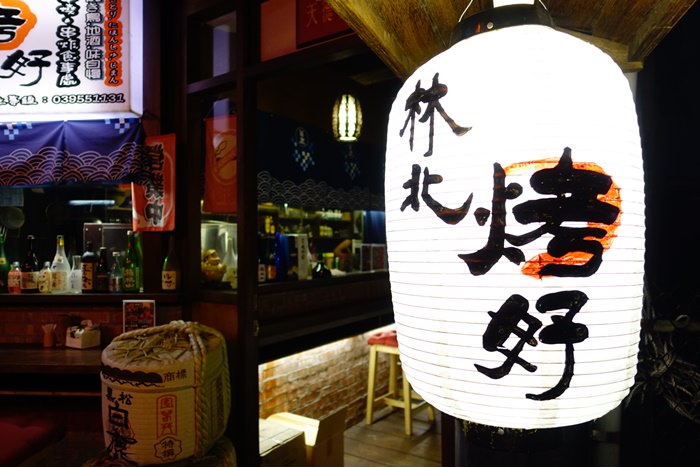 【宜蘭．食記】- 林北烤好日式串燒酒場．平價深夜食堂 (羅東店)