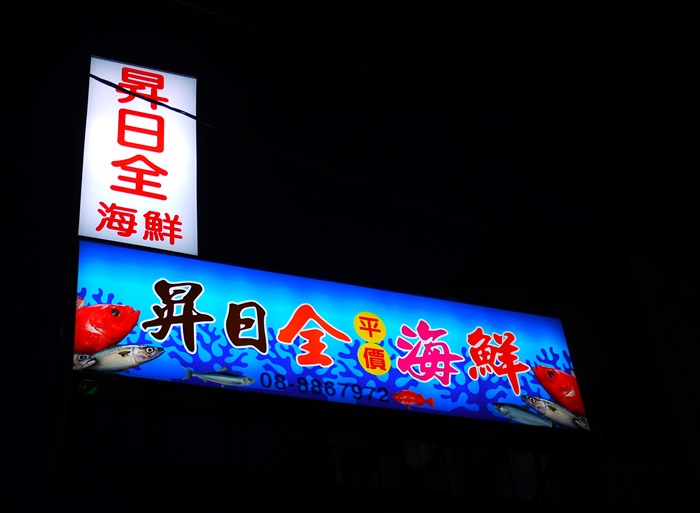 【國境之南．食記】- 後壁湖吃海鮮．昇日全平價海鮮