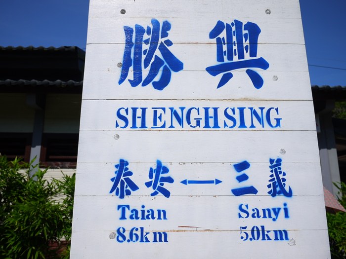 【苗栗．三義】- 勝興車站．龍騰斷橋．大份量的金榜麵館半日遊～