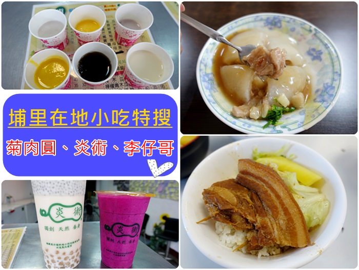 【南投．埔里】- 菊肉圓、李仔哥爌肉飯、炎術飲料店．在地小吃特搜