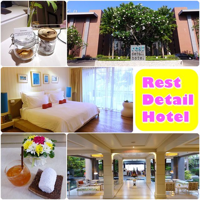 【15曼谷華欣．度假趣】- DAY3 Rest Detail Hotel．絕美泳池與貼心服務．來度假吧～（房間篇）