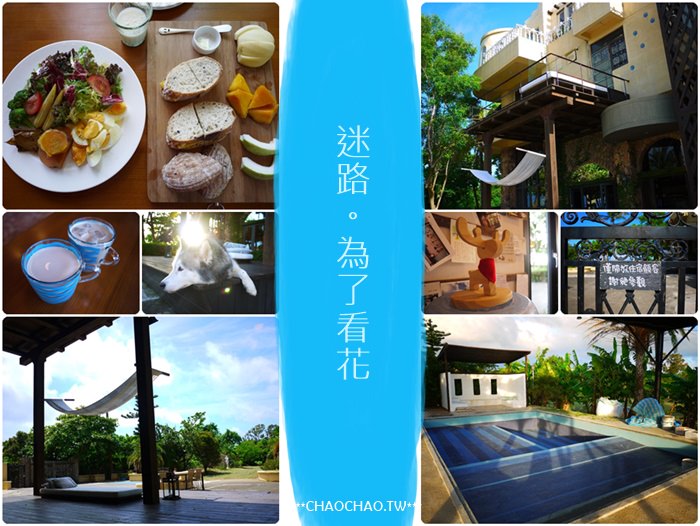 【國境之南．住宿】- 墾丁最美好的記憶．迷路為了看花．緩民宿(環境&早餐篇)