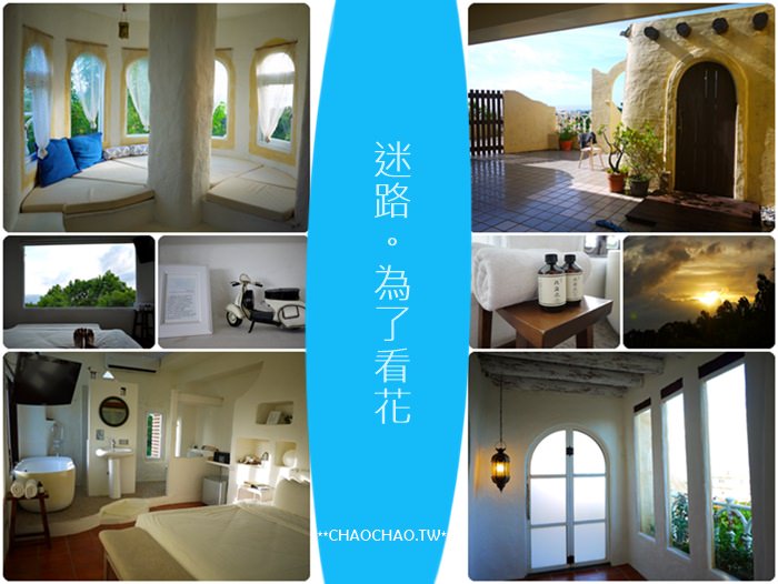 【國境之南．住宿】- 墾丁最美好的記憶．迷路為了看花．緩民宿 (海市蜃樓-房間篇)