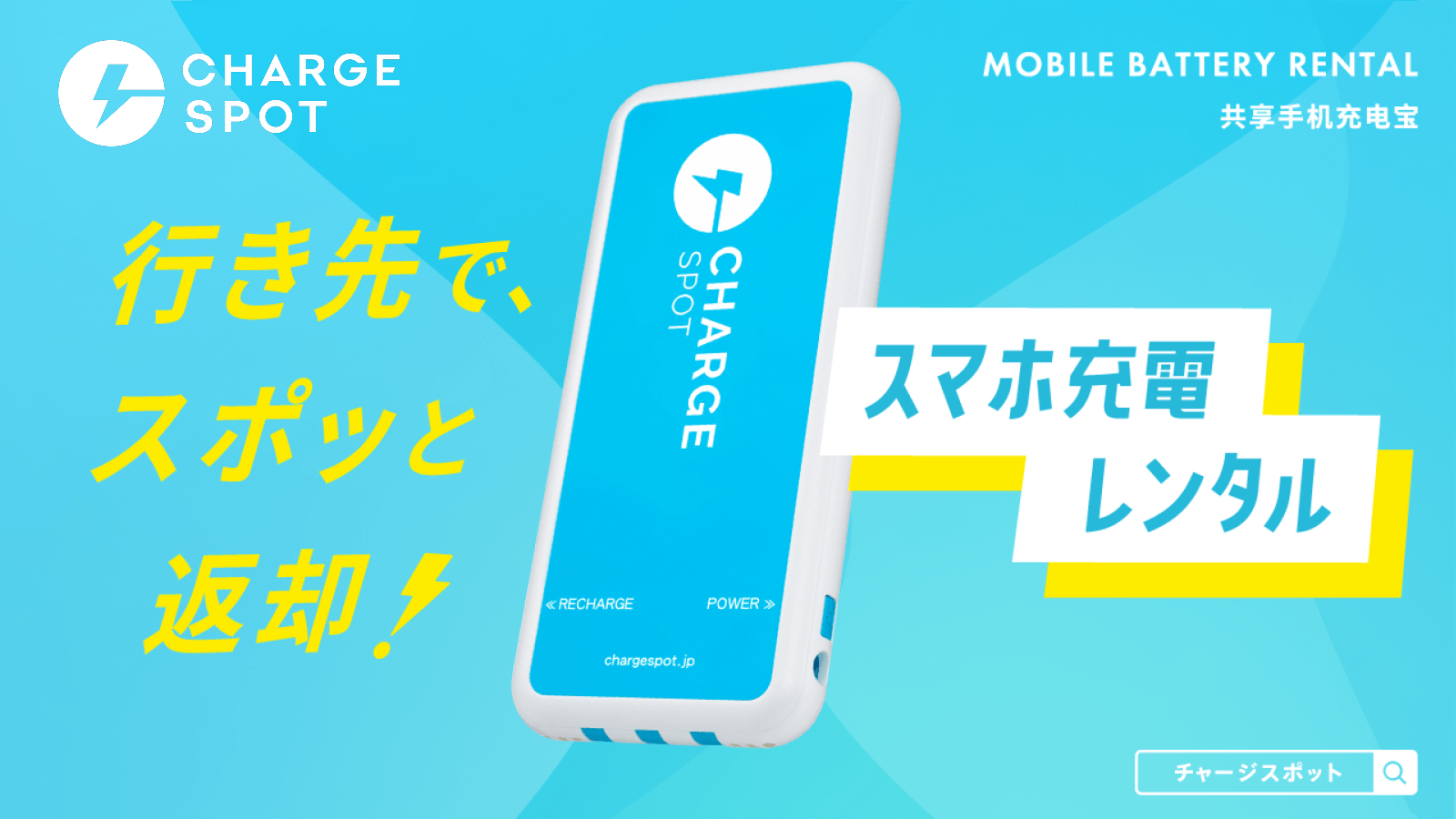 新宿駅周辺のスマホ充電・モバイルバッテリーレンタルスポット コラム ChargeSPOT