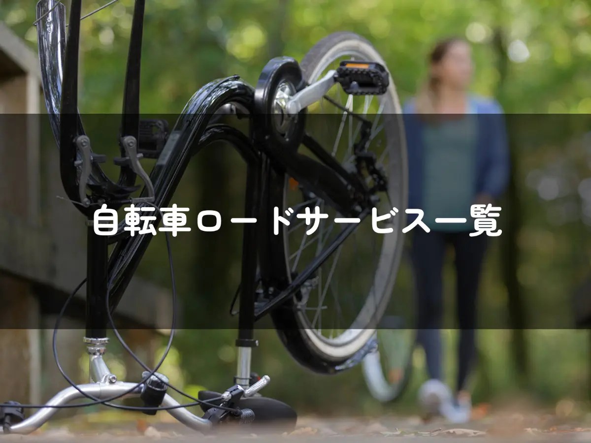 ロードサービス一覧。急なパンク等の自転車トラブル時に使えるように。 チャリコ Chari de Commute
